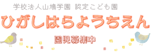 学校法人山鳩学園 ひがしはらようちえん