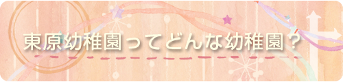 東原幼稚園ってどんな幼稚園?