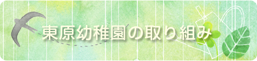 東原幼稚園の取り組み