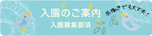 入園のご案内