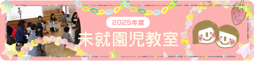 未就園児教室