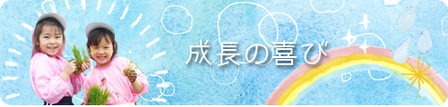 成長の喜び