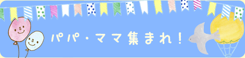 パパ・ママ集まれ