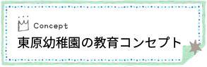 東原幼稚園の教育コンセプト
