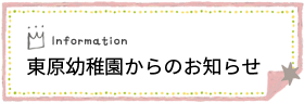 東原幼稚園からのお知らせ