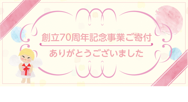 創立70周年記念事業 ご寄付のお願い