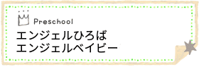 未就園児教室体験会のお知らせ