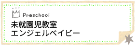 未就園児教室開催のお知らせ